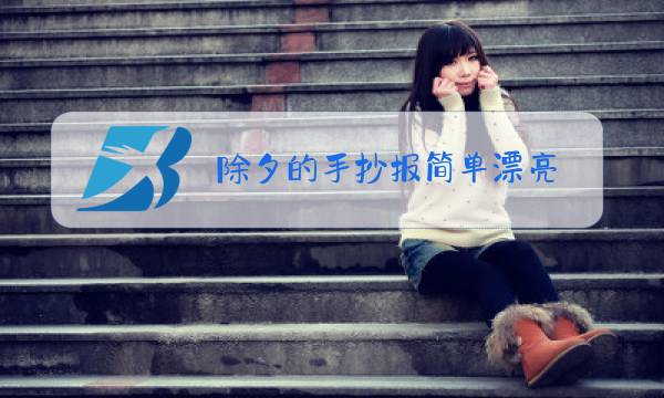 除夕的手抄报简单漂亮 一等奖图片
